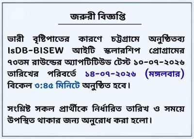 জরুরি নোটিশ: IsDB-BISEW আইটি স্কলারশিপ প্রোগ্রাম (৭৩তম রাউন্ড)
